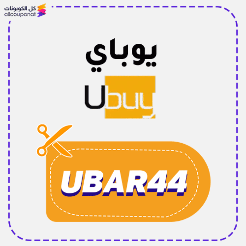 كود خصم يو باي كوبون Ubuy 2025
