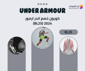 كوبون خصم اندر ارمور 2024