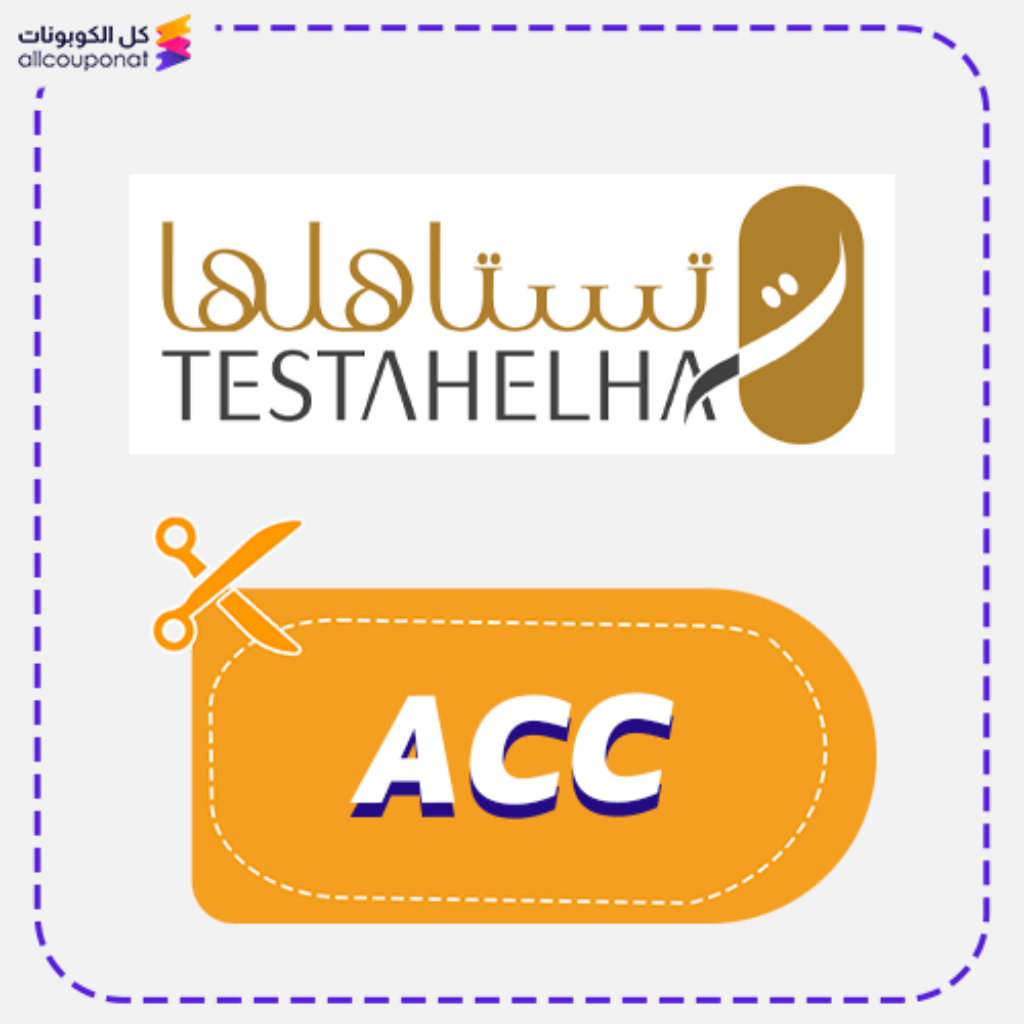 كود خصم تستاهلها ACC