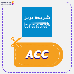 كود خصم شريحة بريز (ACC)