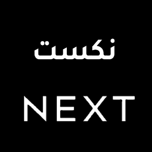 كوبون خصم نكست Next