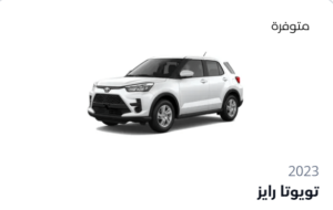 اجار سيارة رايز تويوتا
