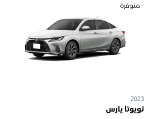 اجار سيارة يارس اكود خصم انفيجو