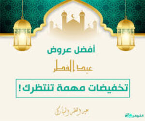 تخفيضات عيد الفطر السعودية