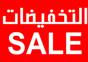 جدول التخفيضات السنوي