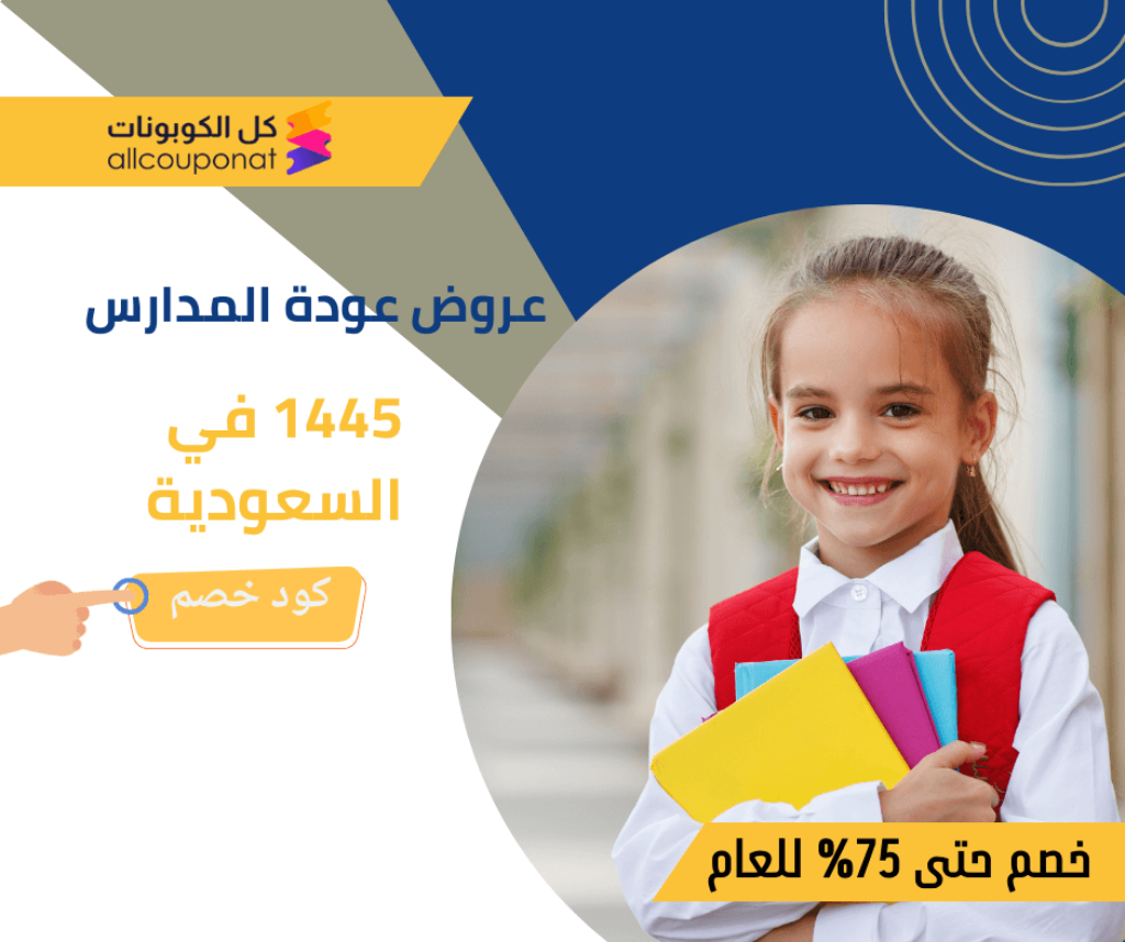 عروض عودة المدارس 1445 في السعودية