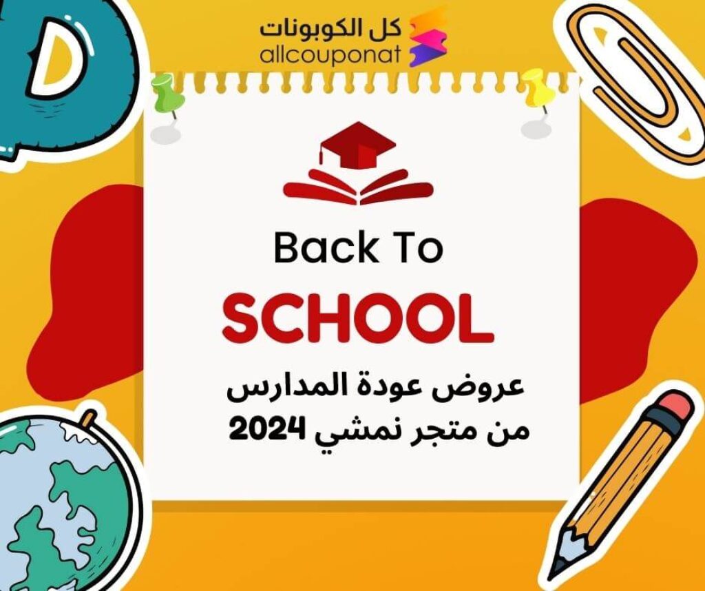 عروض عودة المدارس من متجر نمشي السعودية 2024