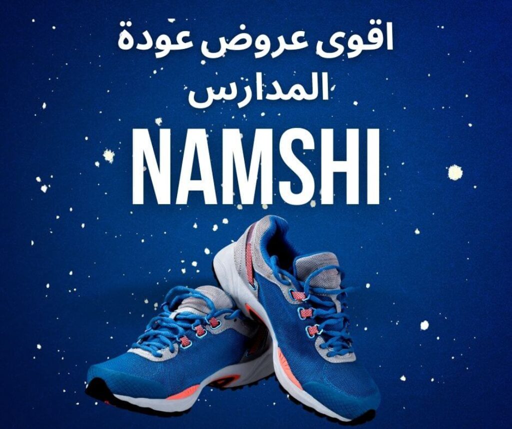 اقوى عروض عودة المدارس حذاء نمشى السعودية