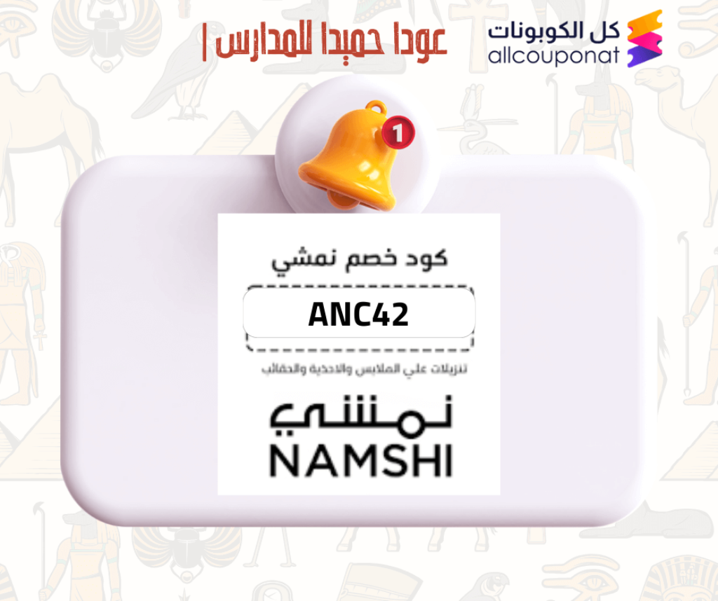 عودا حميد للمدارس مع كود خصم نمشى