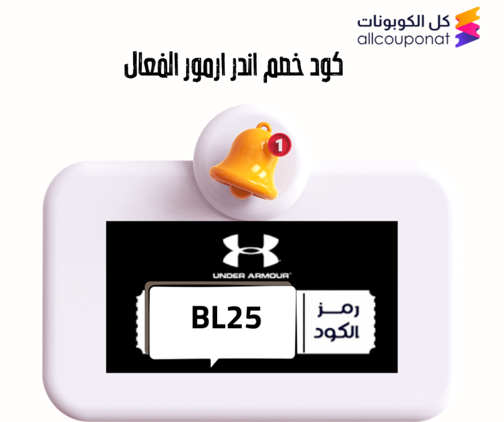 كود خصم اندر ارمور الفعال