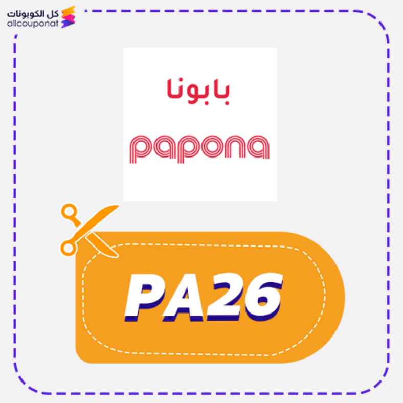 كود خصم بابونا (PA26) كوبون Papona 2026