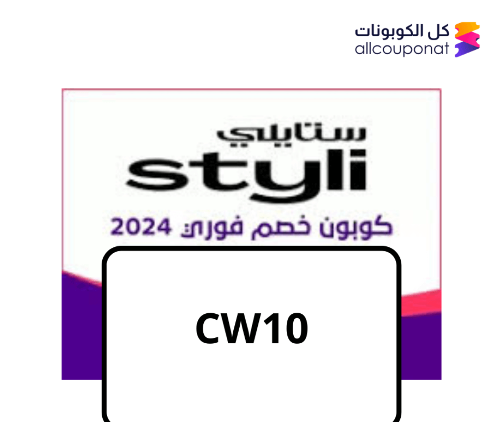 كود خصم ستايلي السعودية (CW10) كوبون Styli 2024