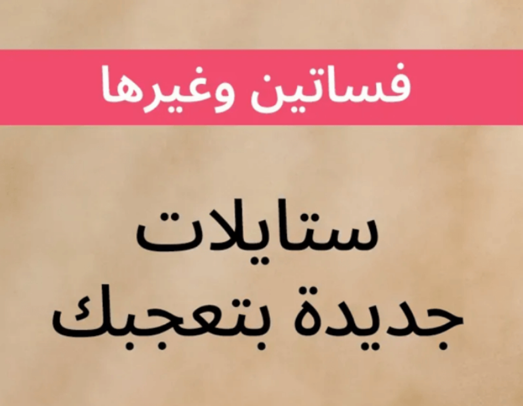 كود خصم ستايلي اول طلب
