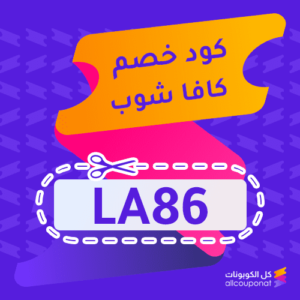 كوبون خصم كافا شوب الامارات Qava Shop