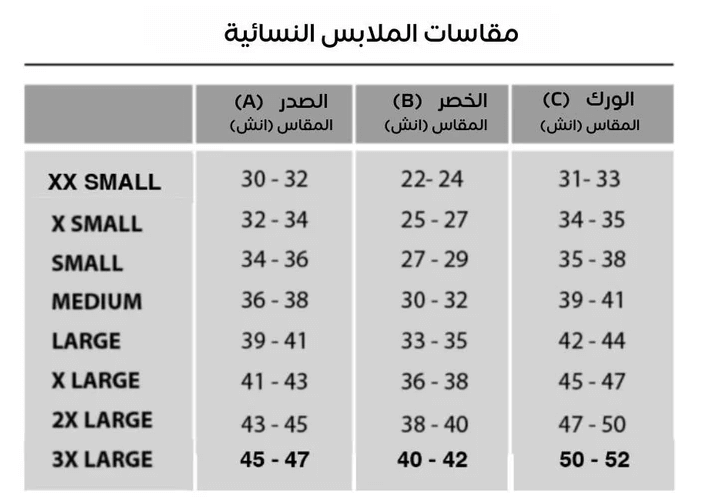 مقاسات الملابس بالوزن والطول للنساء