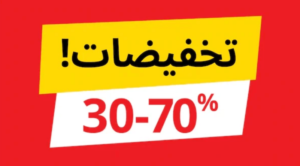 مواعيد التخفيضات العالمية