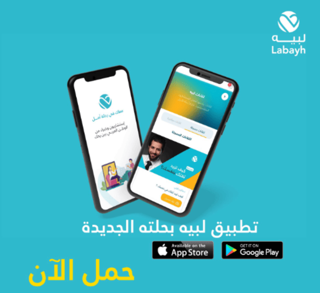 استشارات موثوقة مع تطبيق لبيه