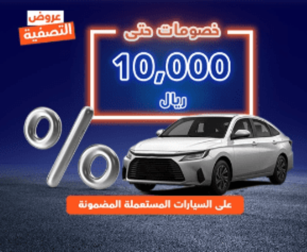 خصومات موقع سيارة
