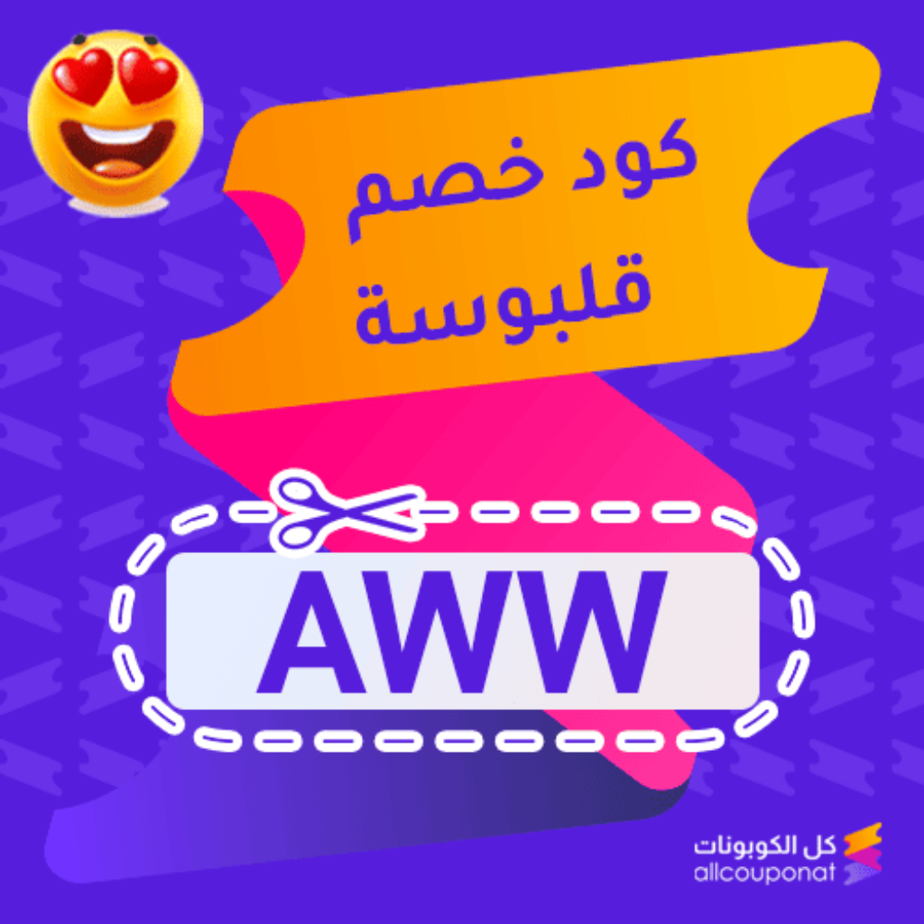 كوبون خصم قلبوسة (AWW)