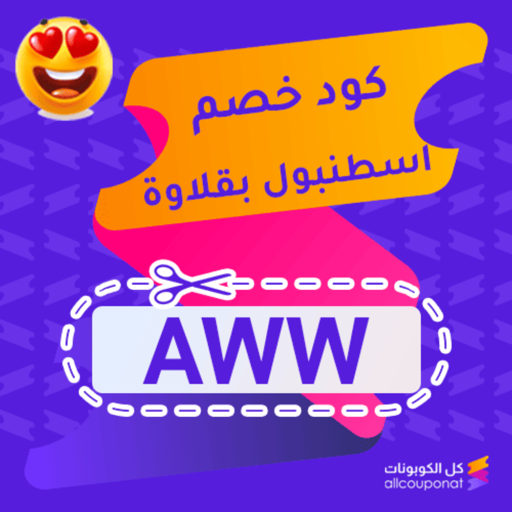 كود خصم اسطنبول بقلاوة (AWW)