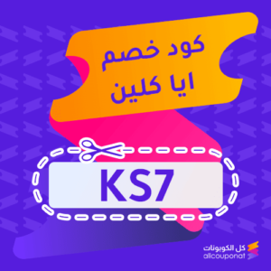 عروض اليوم الوطني ايا كلين (KS7) Eya Clean