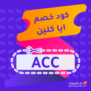 كود خصم ايا كلين السعودية Eya Clean