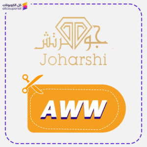 كود خصم جوهرتش جديد (AWW)