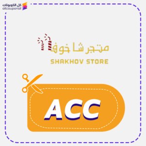 كود خصم شخوف (ACC)