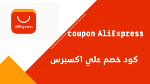 افضل كود علي aliexpress 30 ريال لخصم أكبر