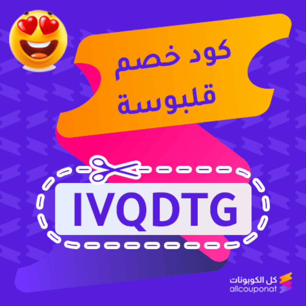 كود خصم قلبوسة (IVQDTG)