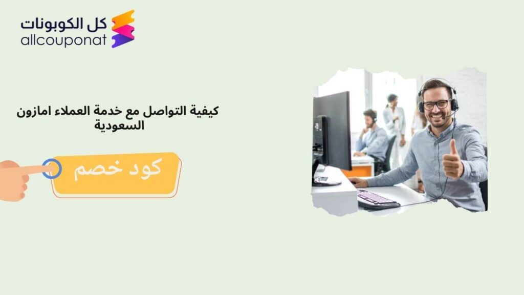 كيفية التواصل مع خدمة العملاء امازون السعودية