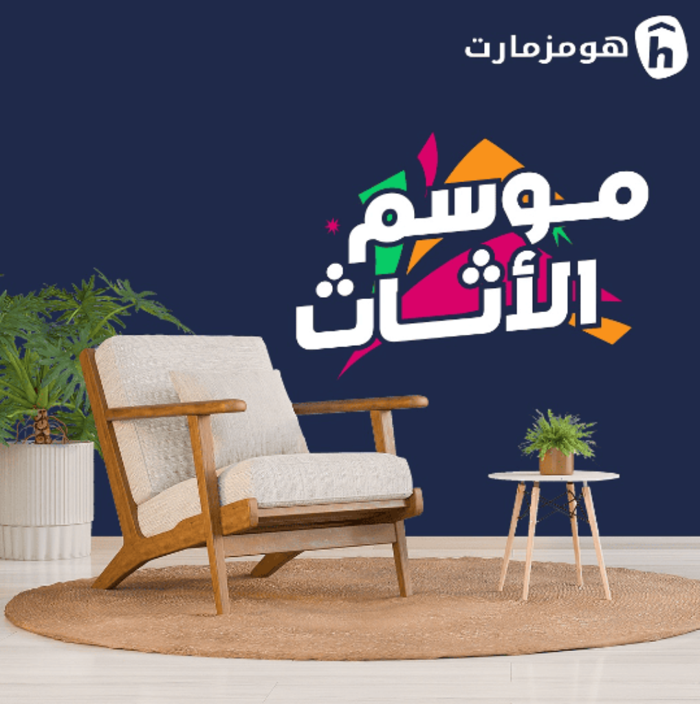 هومز مارت للاثاث