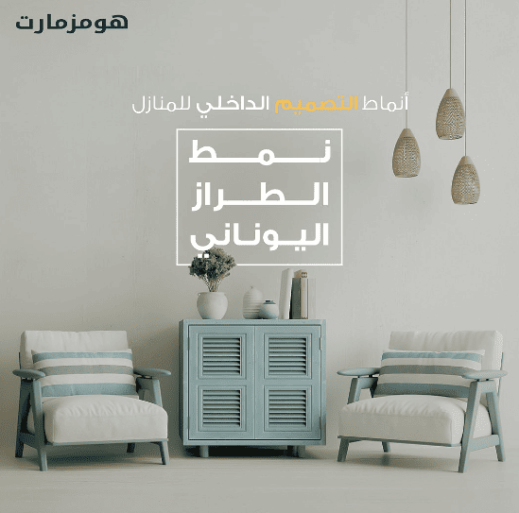 أفضل قطع اثاث هومز مارت
