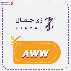 أفضل كود خصم زي جمال (AWW)