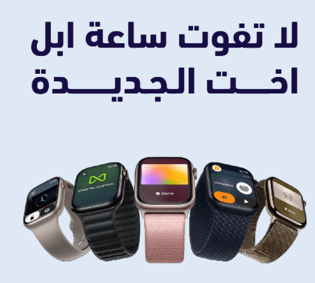 ساعات ابل من سوم