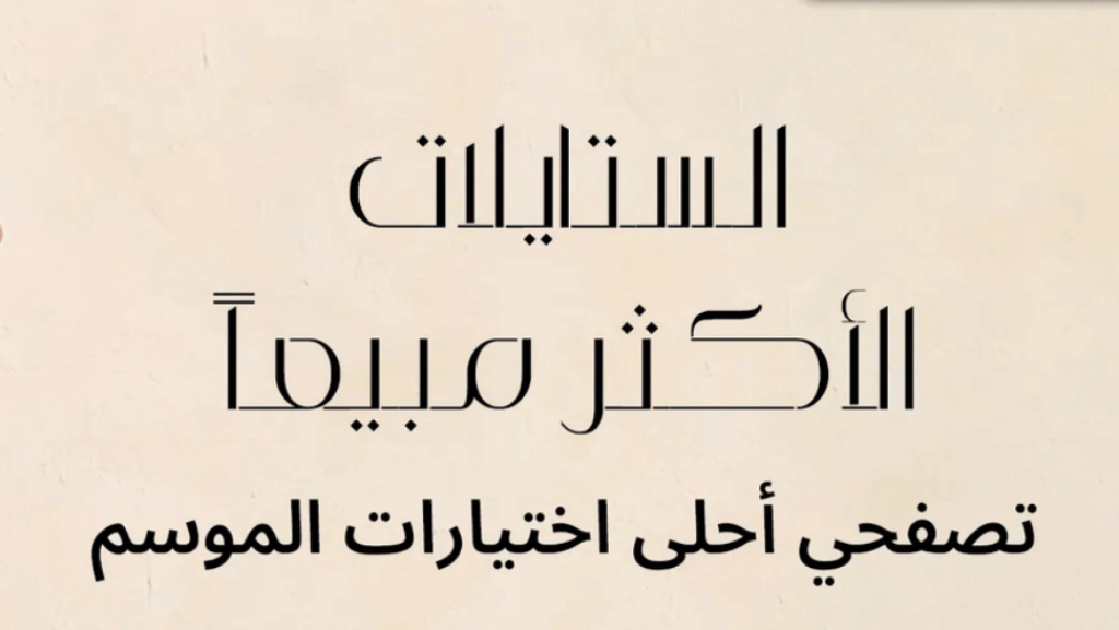 ستايلي شيك