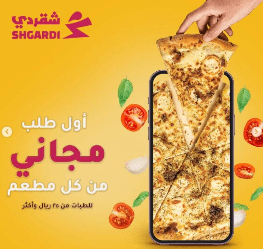 شقردي تطبيق توصيل
