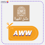 كوبون خصم عشق القهوة (AWW)