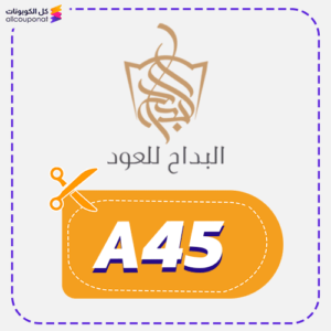 كود خصم البداح للعود (A45)