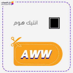 كود خصم انتيك هوم فعال (AWW)