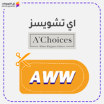 كود خصم اي تشويز (AWW)