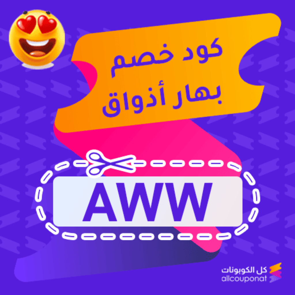 كود خصم بهار أذواق (AWW)