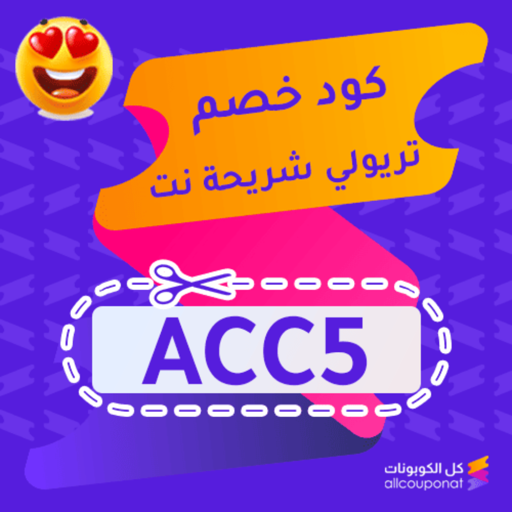كود خصم تريولي شريحة نت (ACC5)