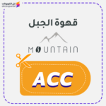 كود خصم قهوة الجبل (ACC)