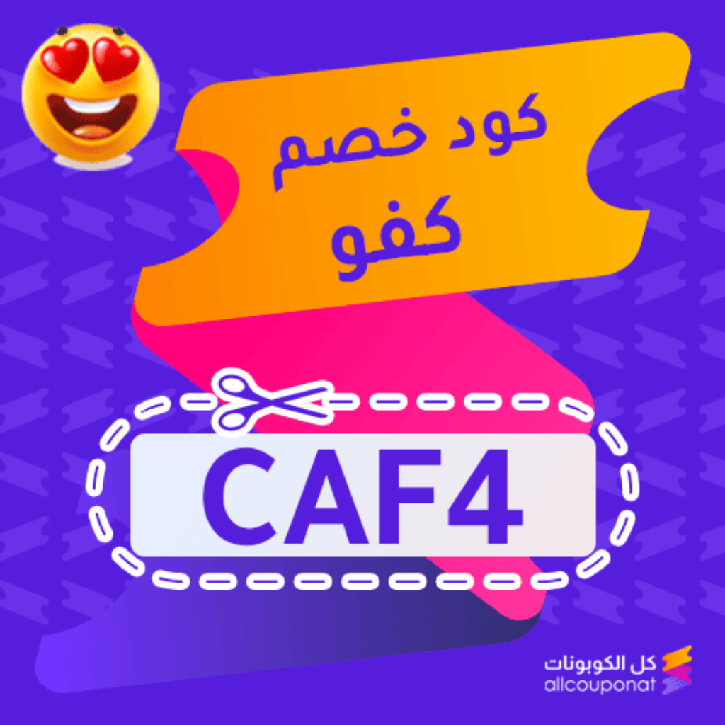كود خصم كفو جديد (CAF4)