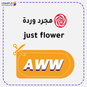 كود خصم مجرد وردة (AWW)