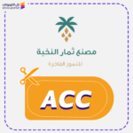 كود خصم مصنع ثمار النخبة (ACC)