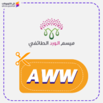 كود خصم ميسم الورد الطائفي (AWW)