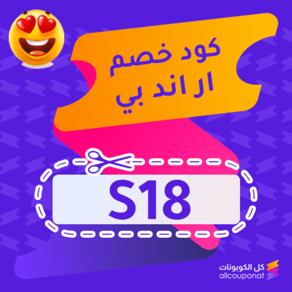 كوبون خصم ار اند بي (S18)