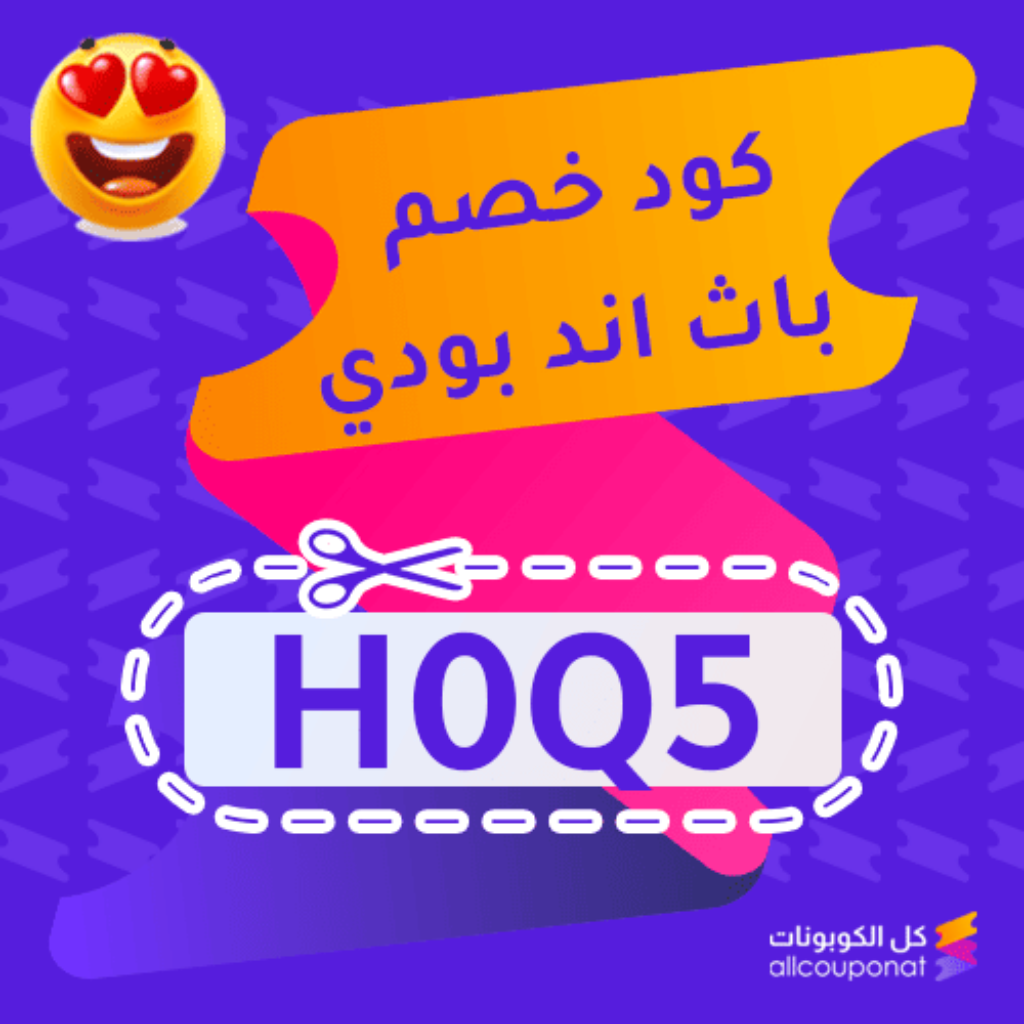 كوبون خصم باث اند بودي (H0Q5)